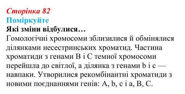 Відповідь до запитання «Поміркуйте» (с. 82) з біології для 9 класу, Андерсон 2026: § 21 Мейоз та його біологічна роль