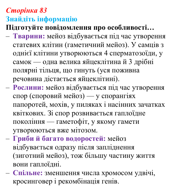Відповідь до завдання на пошук інформації (с. 83) з біології для 9 класу, Андерсон 2026: § 21 Мейоз та його біологічна роль