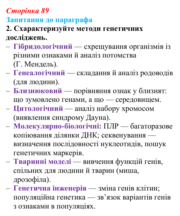 Відповідь до завдання 2 (с. 89) з біології для 9 класу, Андерсон 2026: § 22 Генетика як наука