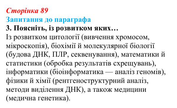 Відповідь до завдання 3 (с. 89) з біології для 9 класу, Андерсон 2026: § 22 Генетика як наука