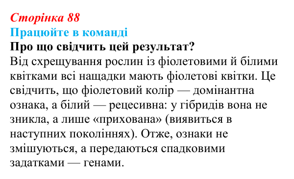 Відповідь до завдання для роботи в команді (с. 88) з біології для 9 класу, Андерсон 2026: § 22 Генетика як наука