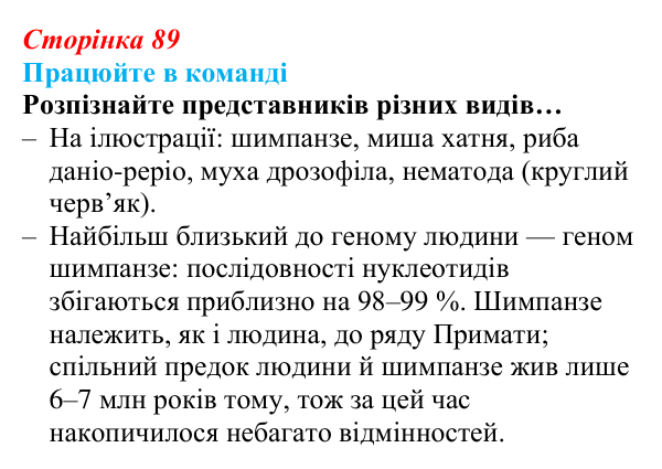 Відповідь до завдання для роботи в команді (с. 89) з біології для 9 класу, Андерсон 2026: § 22 Генетика як наука