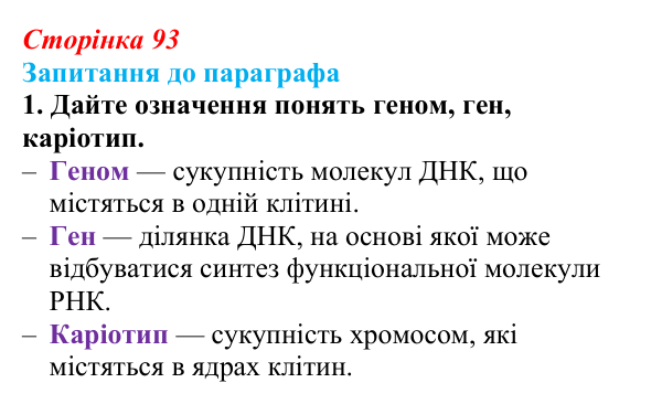 Відповідь до завдання 1 (с. 93) з біології для 9 класу, Андерсон 2026: § 23 Зберігання генетичної інформації в клітинах