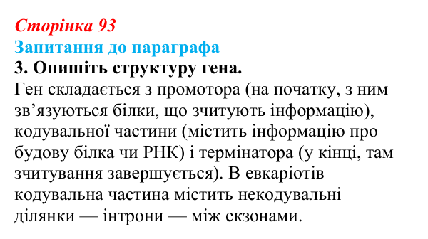 Відповідь до завдання 3 (с. 93) з біології для 9 класу, Андерсон 2026: § 23 Зберігання генетичної інформації в клітинах