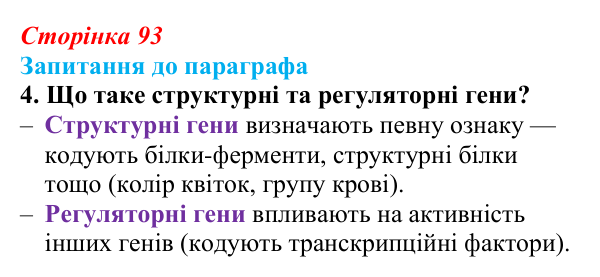 Відповідь до завдання 4 (с. 93) з біології для 9 класу, Андерсон 2026: § 23 Зберігання генетичної інформації в клітинах