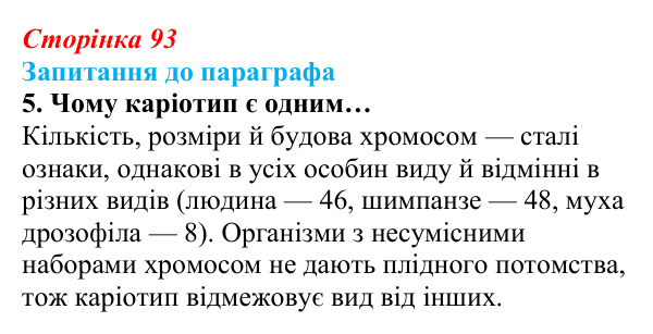Відповідь до завдання 5 (с. 93) з біології для 9 класу, Андерсон 2026: § 23 Зберігання генетичної інформації в клітинах