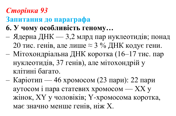 Відповідь до завдання 6 (с. 93) з біології для 9 класу, Андерсон 2026: § 23 Зберігання генетичної інформації в клітинах