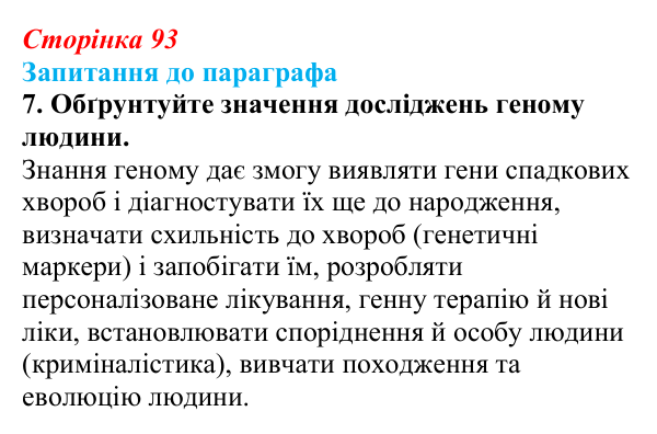 Відповідь до завдання 7 (с. 93) з біології для 9 класу, Андерсон 2026: § 23 Зберігання генетичної інформації в клітинах