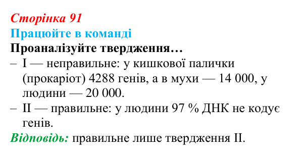 Відповідь до завдання для роботи в команді (с. 91) з біології для 9 класу, Андерсон 2026: § 23 Зберігання генетичної...