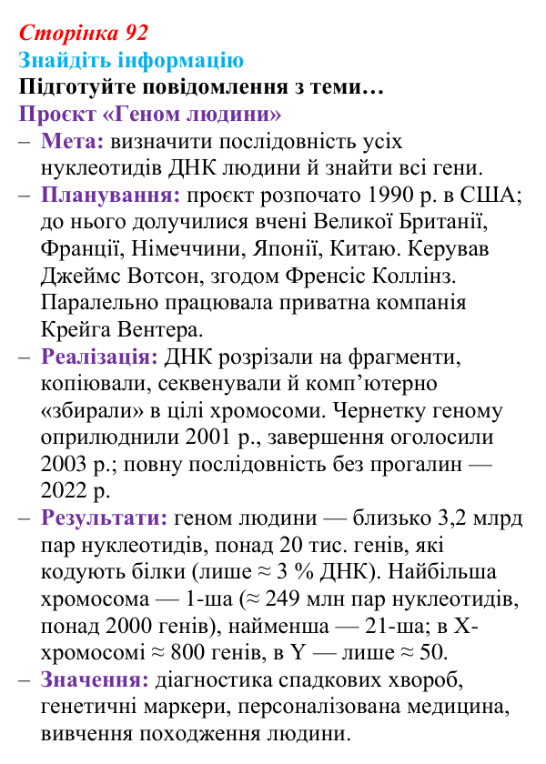 Відповідь до завдання на пошук інформації (с. 92) з біології для 9 класу, Андерсон 2026: § 23 Зберігання генетичної...