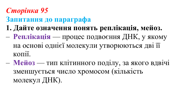 Відповідь до завдання 1 (с. 95) з біології для 9 класу, Андерсон 2026: § 24 Передавання генетичної інформації від...