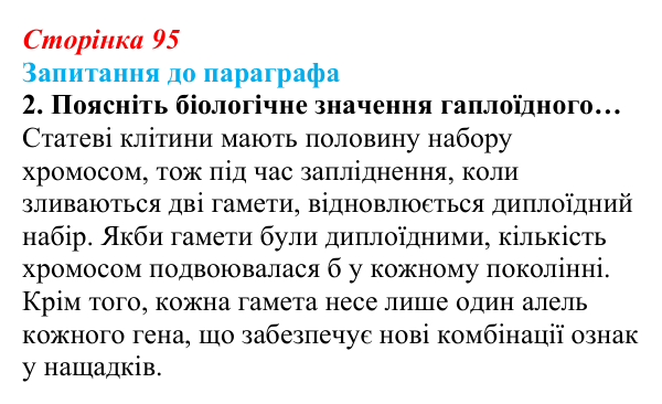 Відповідь до завдання 2 (с. 95) з біології для 9 класу, Андерсон 2026: § 24 Передавання генетичної інформації від...