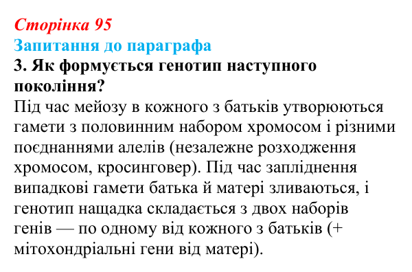 Відповідь до завдання 3 (с. 95) з біології для 9 класу, Андерсон 2026: § 24 Передавання генетичної інформації від...