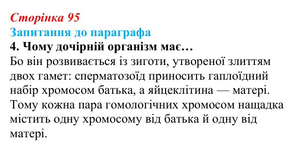 Відповідь до завдання 4 (с. 95) з біології для 9 класу, Андерсон 2026: § 24 Передавання генетичної інформації від...