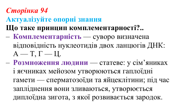 Відповідь до актуалізації знань (с. 94) з біології для 9 класу, Андерсон 2026: § 24 Передавання генетичної інформації від...