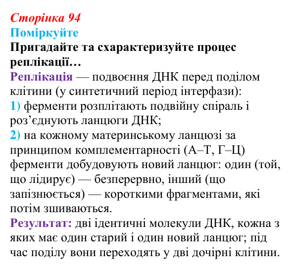 Відповідь до запитання «Поміркуйте» (с. 94) з біології для 9 класу, Андерсон 2026: § 24 Передавання генетичної інформації...