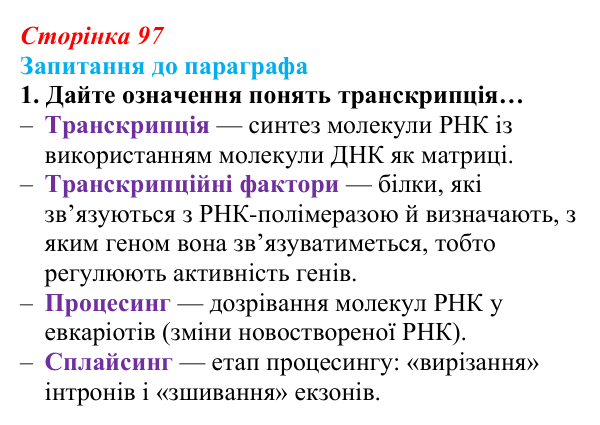 Відповідь до завдання 1 (с. 97) з біології для 9 класу, Андерсон 2026: § 25 Реалізація спадкової інформації: транскрипція...