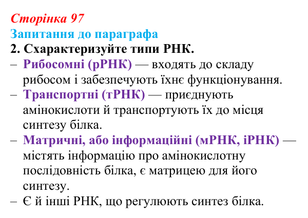 Відповідь до завдання 2 (с. 97) з біології для 9 класу, Андерсон 2026: § 25 Реалізація спадкової інформації: транскрипція...