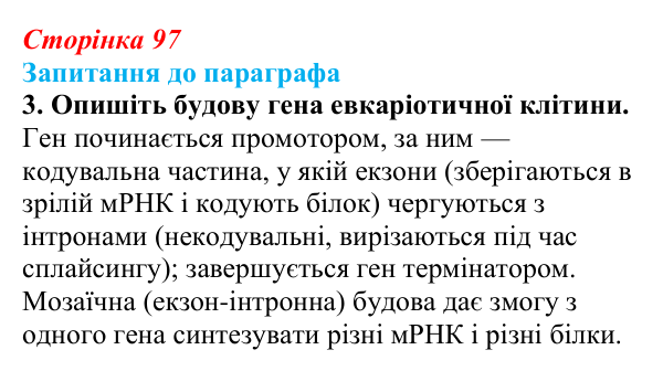 Відповідь до завдання 3 (с. 97) з біології для 9 класу, Андерсон 2026: § 25 Реалізація спадкової інформації: транскрипція...