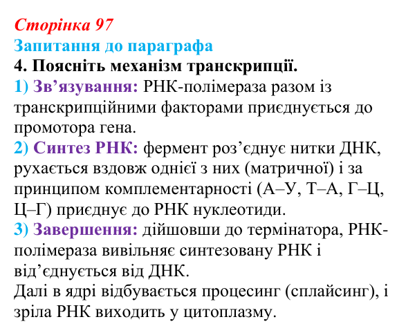 Відповідь до завдання 4 (с. 97) з біології для 9 класу, Андерсон 2026: § 25 Реалізація спадкової інформації: транскрипція...