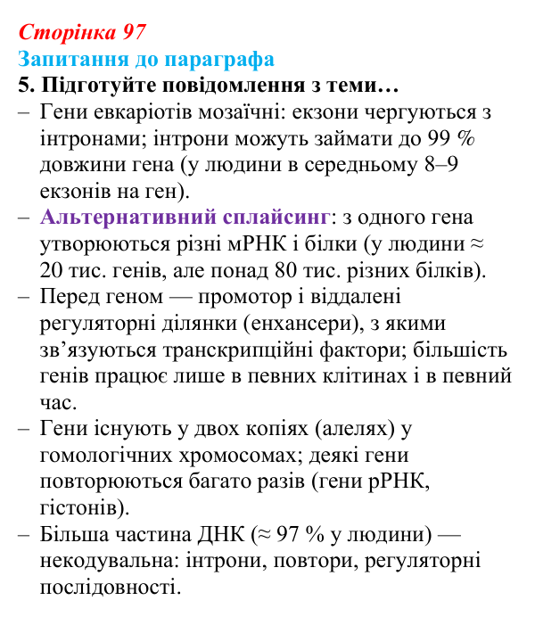 Відповідь до завдання 5 (с. 97) з біології для 9 класу, Андерсон 2026: § 25 Реалізація спадкової інформації: транскрипція...