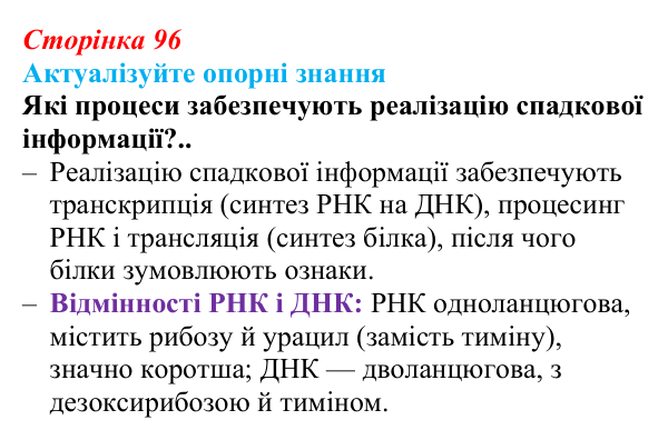 Відповідь до актуалізації знань (с. 96) з біології для 9 класу, Андерсон 2026: § 25 Реалізація спадкової інформації...