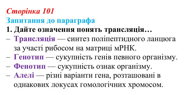 Відповідь до завдання 1 (с. 101) з біології для 9 класу, Андерсон 2026: § 26 Реалізація спадкової інформації: синтез...