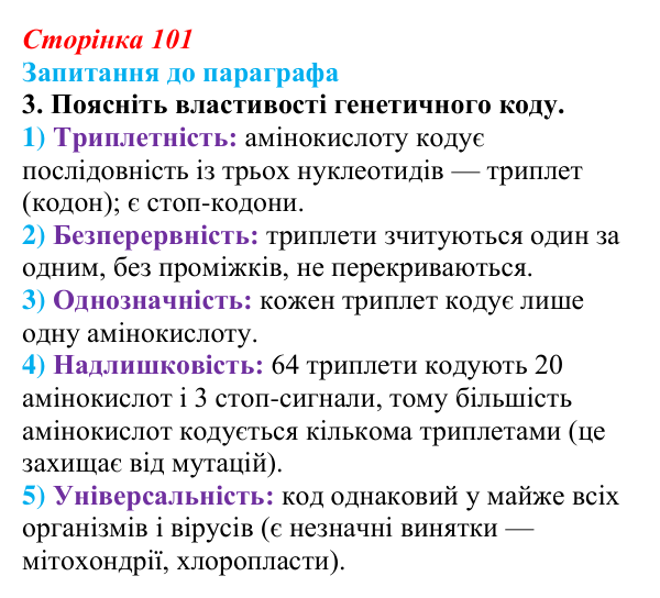 Відповідь до завдання 3 (с. 101) з біології для 9 класу, Андерсон 2026: § 26 Реалізація спадкової інформації: синтез...