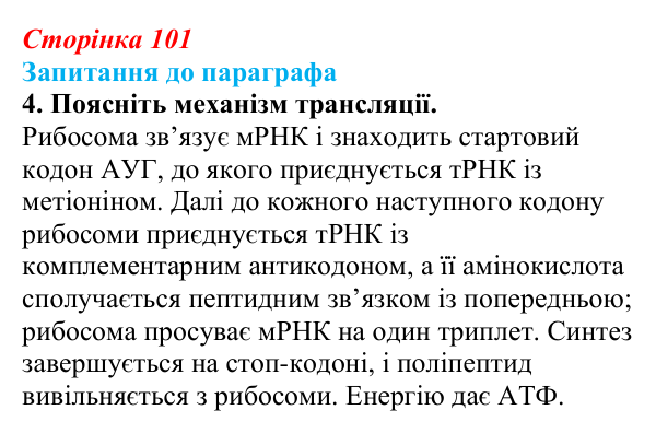 Відповідь до завдання 4 (с. 101) з біології для 9 класу, Андерсон 2026: § 26 Реалізація спадкової інформації: синтез...