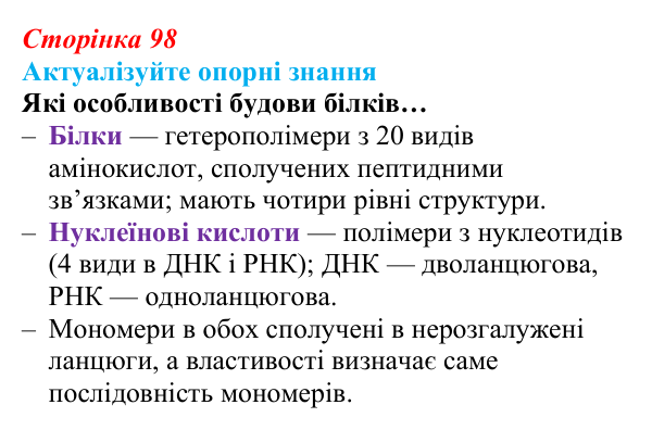 Відповідь до актуалізації знань (с. 98) з біології для 9 класу, Андерсон 2026: § 26 Реалізація спадкової інформації...