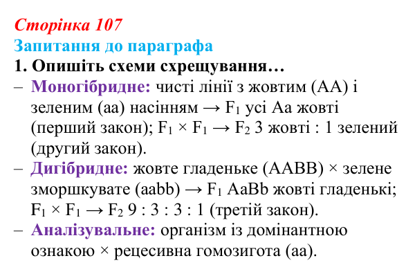 Відповідь до завдання 1 (с. 107) з біології для 9 класу, Андерсон 2026: § 27 Гібридологічний метод. Закономірності...