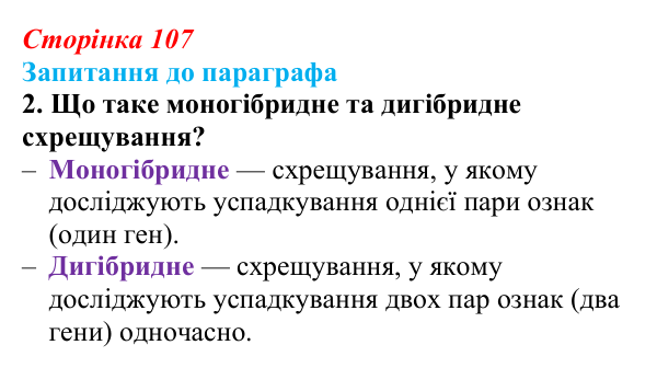 Відповідь до завдання 2 (с. 107) з біології для 9 класу, Андерсон 2026: § 27 Гібридологічний метод. Закономірності...