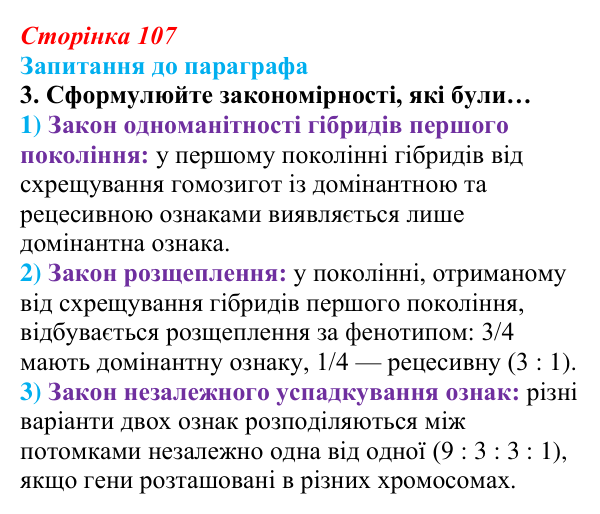 Відповідь до завдання 3 (с. 107) з біології для 9 класу, Андерсон 2026: § 27 Гібридологічний метод. Закономірності...