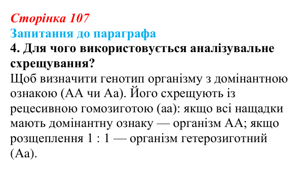 Відповідь до завдання 4 (с. 107) з біології для 9 класу, Андерсон 2026: § 27 Гібридологічний метод. Закономірності...