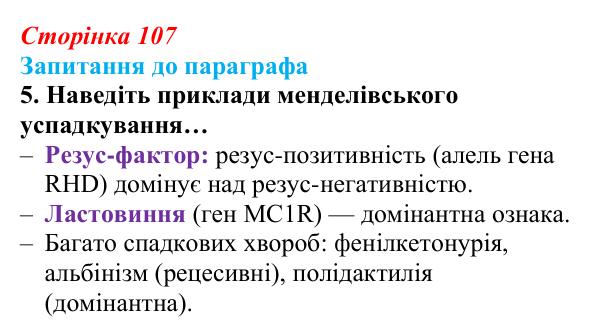 Відповідь до завдання 5 (с. 107) з біології для 9 класу, Андерсон 2026: § 27 Гібридологічний метод. Закономірності...