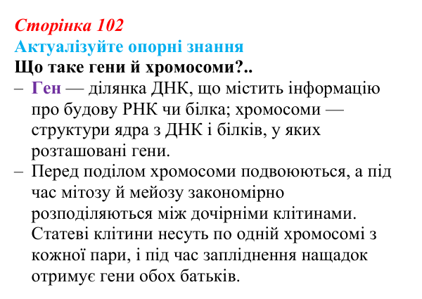 Відповідь до актуалізації знань (с. 102) з біології для 9 класу, Андерсон 2026: § 27 Гібридологічний метод...