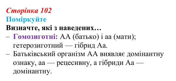Відповідь до запитання «Поміркуйте» (с. 102) з біології для 9 класу, Андерсон 2026: § 27 Гібридологічний метод...