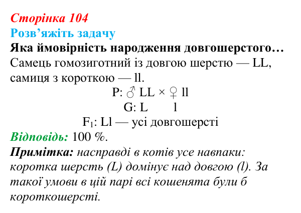 Відповідь до задачі (с. 104) з біології для 9 класу, Андерсон 2026: § 27 Гібридологічний метод. Закономірності, відкриті...
