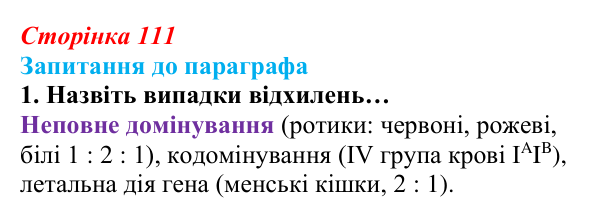 Відповідь до завдання 1 (с. 111) з біології для 9 класу, Андерсон 2026: § 28 Неменделівське успадкування ознак