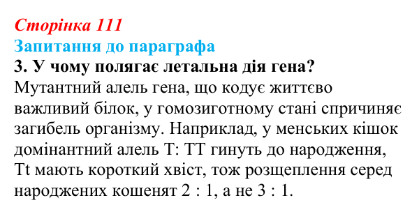 Відповідь до завдання 3 (с. 111) з біології для 9 класу, Андерсон 2026: § 28 Неменделівське успадкування ознак