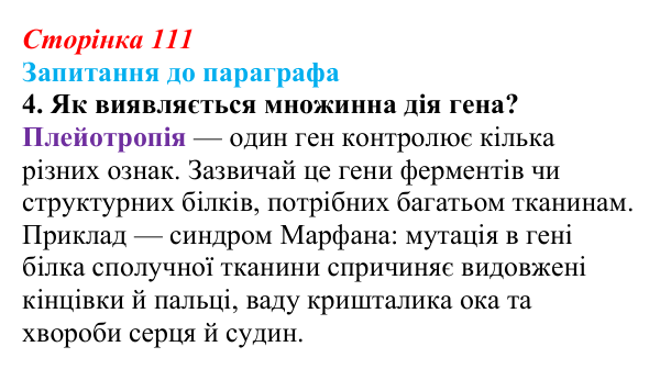 Відповідь до завдання 4 (с. 111) з біології для 9 класу, Андерсон 2026: § 28 Неменделівське успадкування ознак