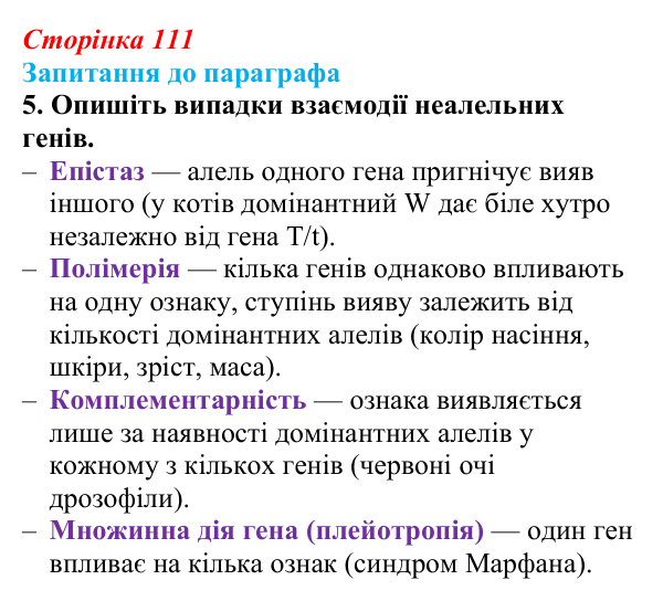 Відповідь до завдання 5 (с. 111) з біології для 9 класу, Андерсон 2026: § 28 Неменделівське успадкування ознак