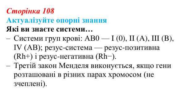 Відповідь до актуалізації знань (с. 108) з біології для 9 класу, Андерсон 2026: § 28 Неменделівське успадкування ознак