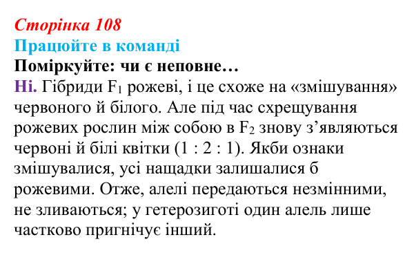 Відповідь до завдання для роботи в команді (с. 108) з біології для 9 класу, Андерсон 2026: § 28 Неменделівське...