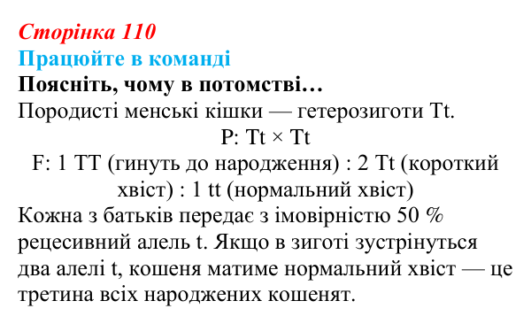 Відповідь до завдання для роботи в команді (с. 110) з біології для 9 класу, Андерсон 2026: § 28 Неменделівське...