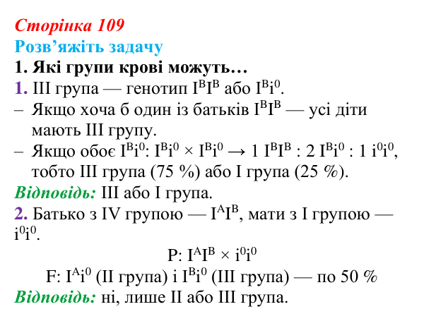 Відповідь до задачі (с. 109) з біології для 9 класу, Андерсон 2026: § 28 Неменделівське успадкування ознак