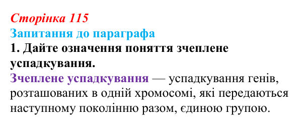 Відповідь до завдання 1 (с. 115) з біології для 9 класу, Андерсон 2026: § 29 Зчеплене успадкування ознак