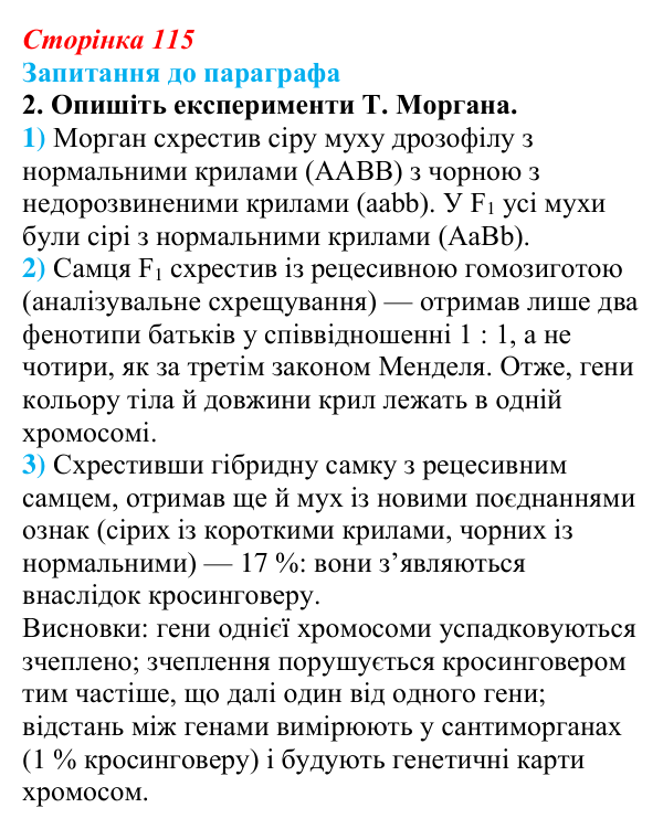 Відповідь до завдання 2 (с. 115) з біології для 9 класу, Андерсон 2026: § 29 Зчеплене успадкування ознак