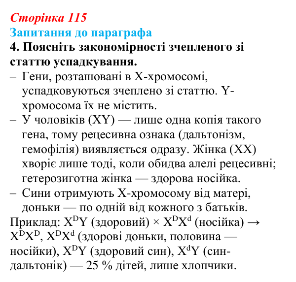 Відповідь до завдання 4 (с. 115) з біології для 9 класу, Андерсон 2026: § 29 Зчеплене успадкування ознак