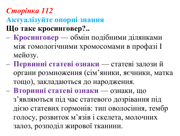 Відповідь до актуалізації знань (с. 112) з біології для 9 класу, Андерсон 2026: § 29 Зчеплене успадкування ознак